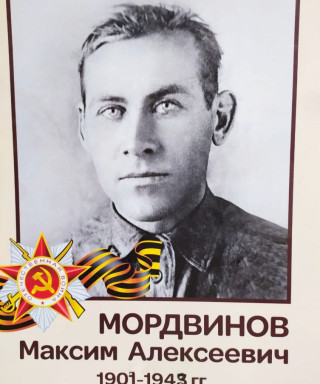 Мордвинов Максим Алексеевич