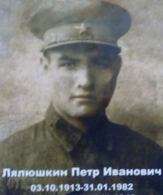 Лялюшкин Иванович Иванович