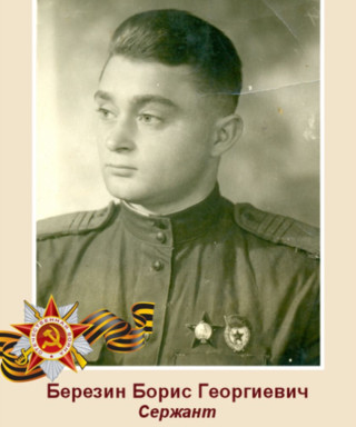 Березин Борис Георгиевич