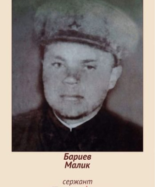 Бариев Малик