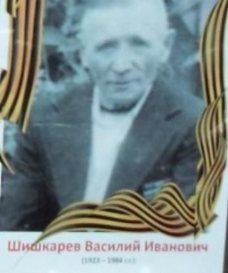 Шишкарев Василий Иванович