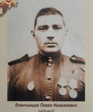 Епанчинцев Павел Николаевич