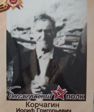 Корчагин Иосиф Григорьевич