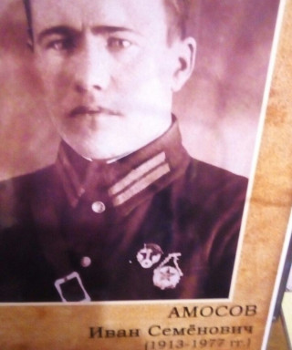 Амосов Иван Семёнович