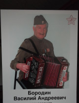Бородин Василий Андреевич