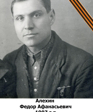 Алёхин Фёдор Афанасьевич