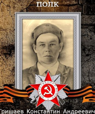 Гришаев Константин Андреевич