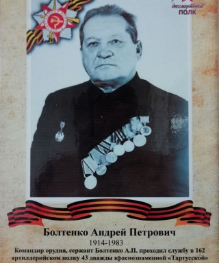 Болтенко Андрей Петрович