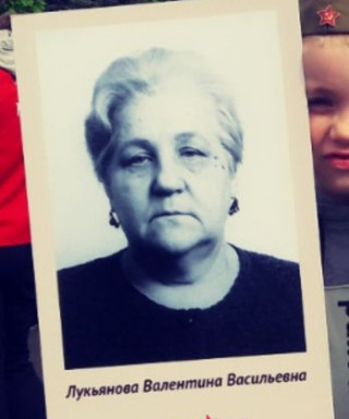 Лукьянова Валентина Васильевна
