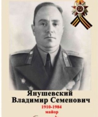 Янушевский Владимир Семенович