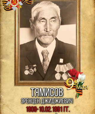 Тямисов Эренцен Джиджиевич