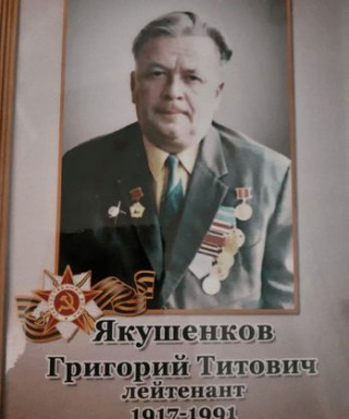 Якушенков Григории Титович