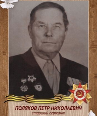 Поляков Петр Николаевич