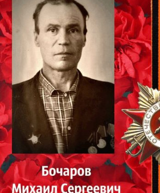 Бочаров Михаил Сергеевич