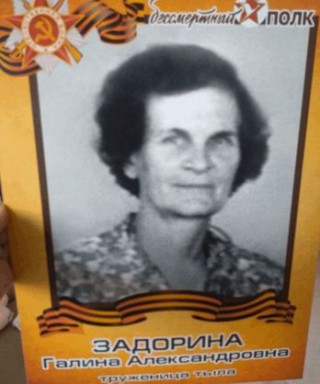Задорина Галина Александроана