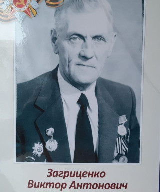 Загриценко Виктор Антонович