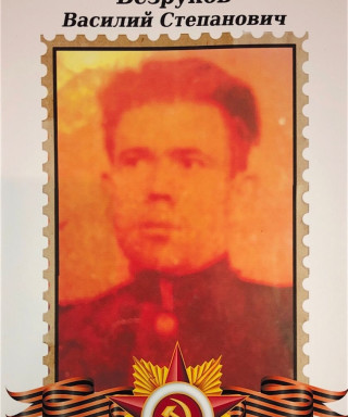 Безруков Василий Степанович