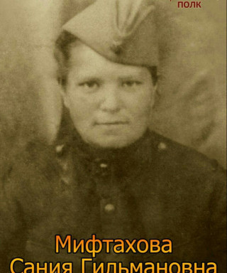 Мифтахова Сания Гильмановна