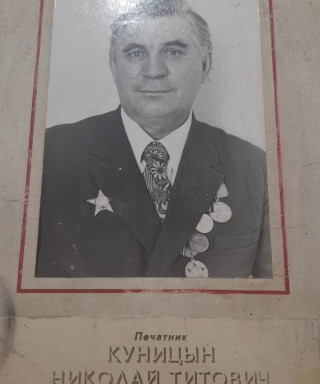 Куницын Николай Титович