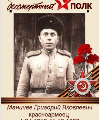 Маничев Григорий Яковлевич