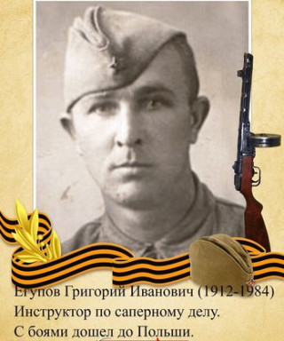 Егупов Григорий Иванович