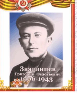 Звягинцев Григорий Федотьевич