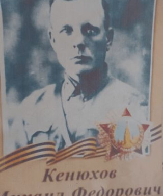 Кенюхов Михаил Фёдорович