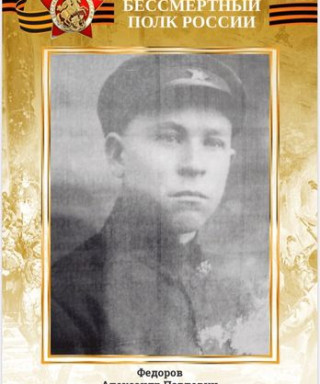 Федоров Александр Павлович