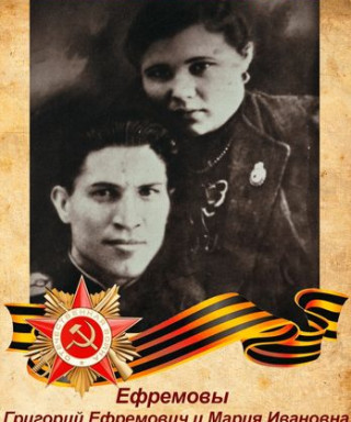 Ефремовы Григорий и Мария