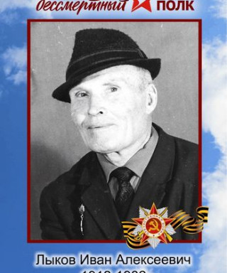 Лыков Иван Алексеевич