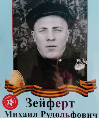 Зейферт Михаил Рудольфович