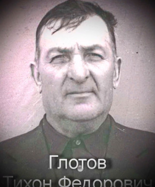 Глотов Тихон Федорович