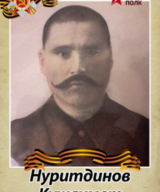 Нуритдинов Кужахмет Нуритдинович