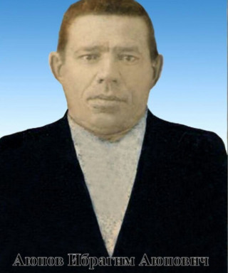 Аюпов Ибрагим Аюпович