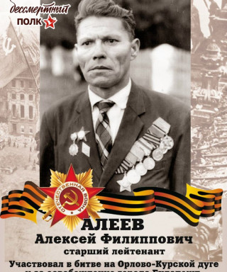 Алеев Александр Филиппович