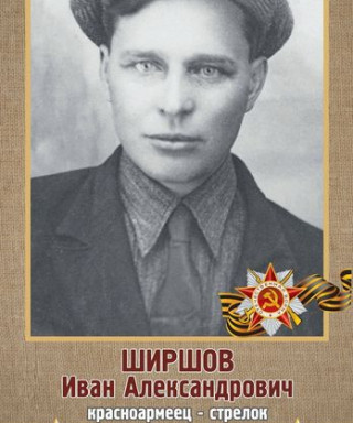 Ширшов Иван Александрович