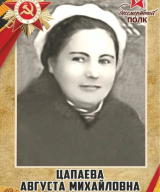 Царнаева Августа Михайловна