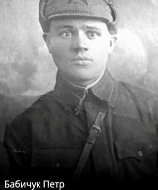 Бабичук Пётр Корнеевич