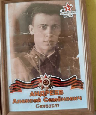 Андреев Алексей Семёнович