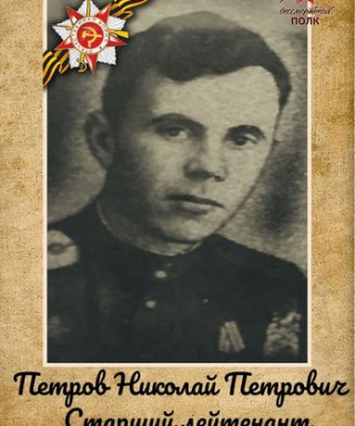 Петров Николай Петрович