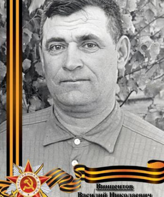 Винцентов Василий Николаевич