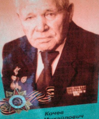 Кочев Иван Михайлович