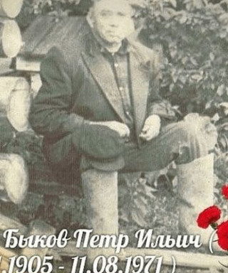 Быков Петр Ильич