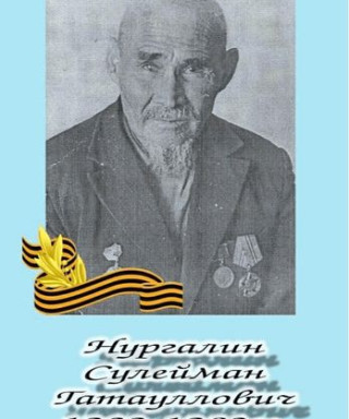 Нургалин Сулейман Гатауллович