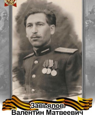 Завьялов Валентин Матвеевич