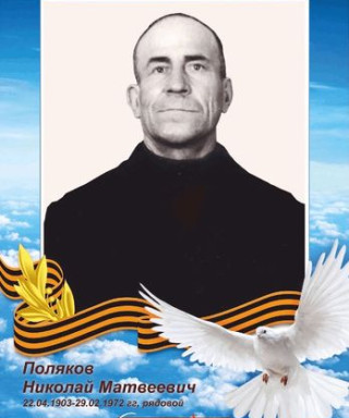 Поляков Николай Матвеевич