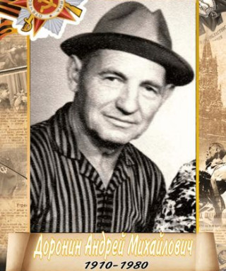 Доронин Андрей Михайлович