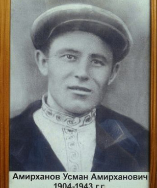 Амирханов Усман Амирханович