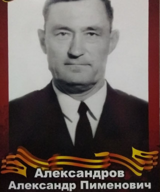 Александров Александр Пименович