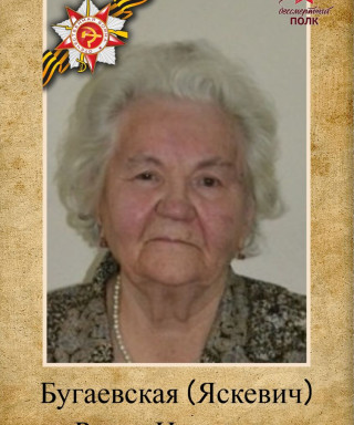 Бугаевская-Яскевич Раиса Ивановна